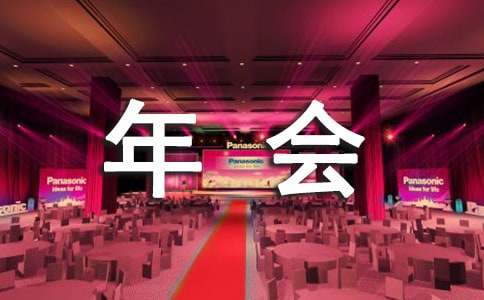(優)公司年會會場布置方案5篇