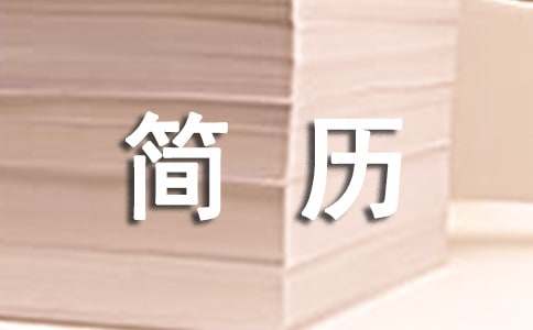 自我評價(jià)簡歷英文