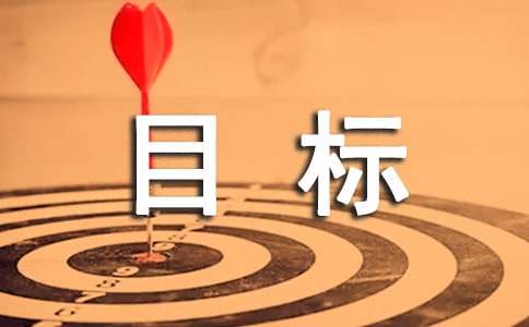 年終目標考核方案
