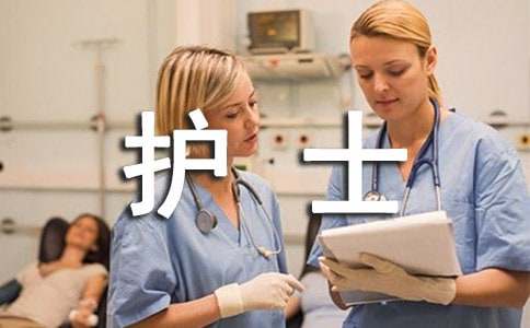護(hù)士第一周實(shí)習(xí)周記