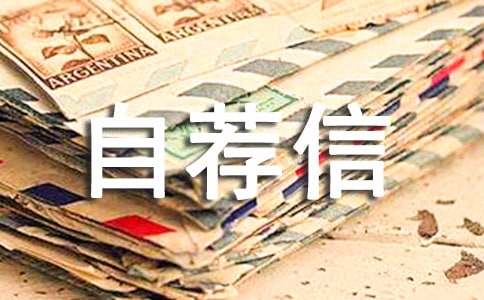 食品專業的自薦信