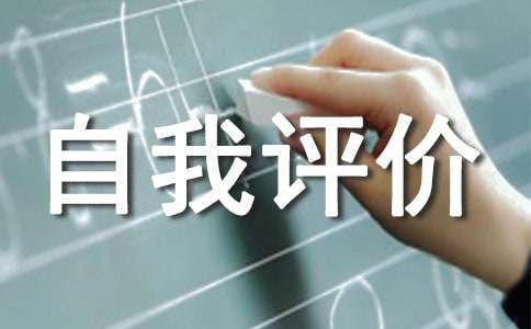 個人工作表現自我評價怎么寫（通用10篇）