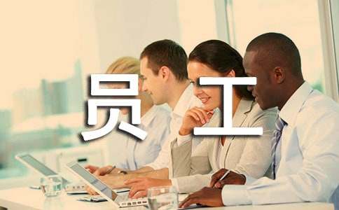 員工上班打牌檢討書(shū)通用
