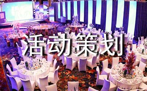 聚餐活動策劃方案