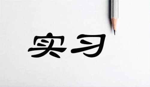 實習(xí)工作自我鑒定[優(yōu)秀]