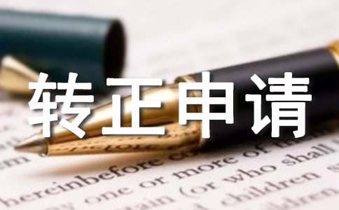 個人提前轉正申請書15篇