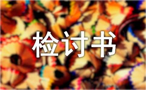 作弊的檢討書(shū)