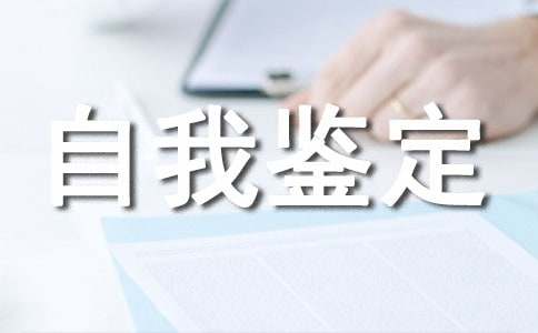 售后服務工作者的個人自我鑒定
