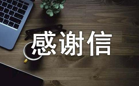 寫給長(zhǎng)輩的感謝信