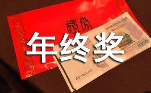 年終獎金分配方案
