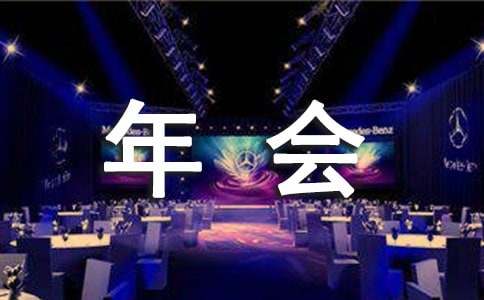 公司年會(huì)活動(dòng)主題策劃方案（通用12篇）