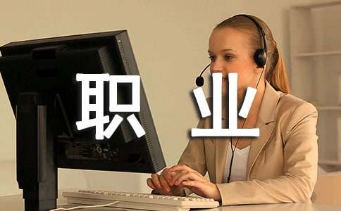 職業(yè)規(guī)劃書前言