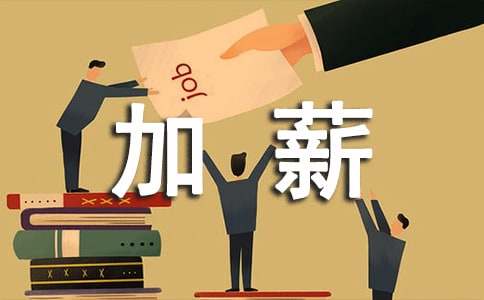 [優(yōu)秀]加薪申請書