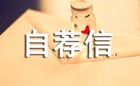 中學(xué)升學(xué)自薦信