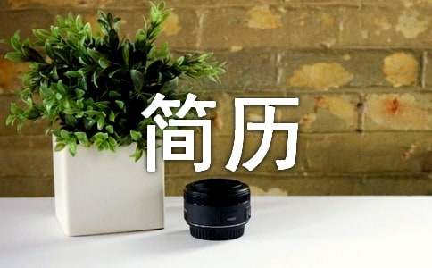 個(gè)人求職簡歷上的簡短自我評(píng)價(jià)