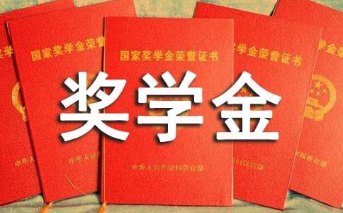 獎學金申請書優(yōu)秀范文最新
