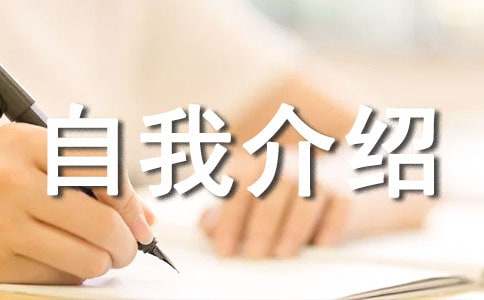 簡單的英文自我介紹【經(jīng)典8篇】