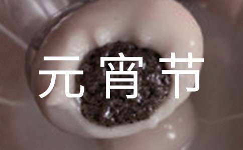 元宵節(jié)小游戲活動(dòng)方案