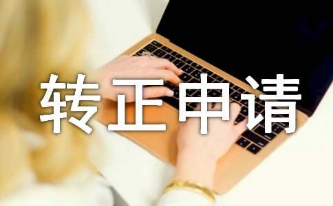it提前轉(zhuǎn)正申請(qǐng)書