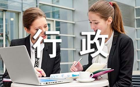 行政專員實習報告