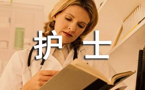 護(hù)士實(shí)習(xí)周記