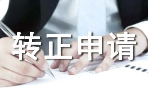 監理員轉正申請書