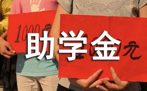 困難家庭助學金申請書