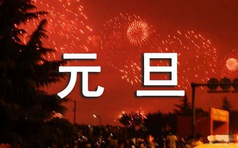 小學元旦活動方案優(yōu)秀
