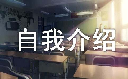 護(hù)旗手自我介紹