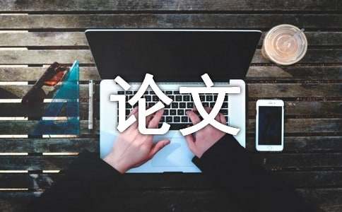 大學生職業(yè)生涯規(guī)劃和就業(yè)指導定位論文