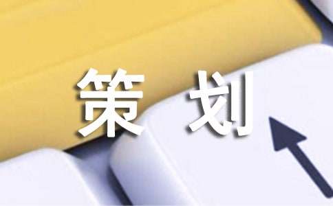 招商策劃方案