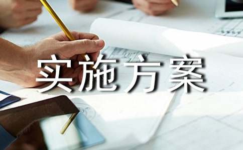 村級(jí)環(huán)境整治實(shí)施方案（通用15篇）