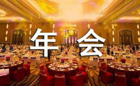 公司年會(huì)邀請(qǐng)函范文（精選11篇）