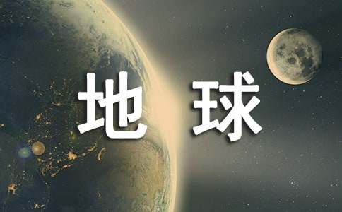 保護(hù)地球倡議書