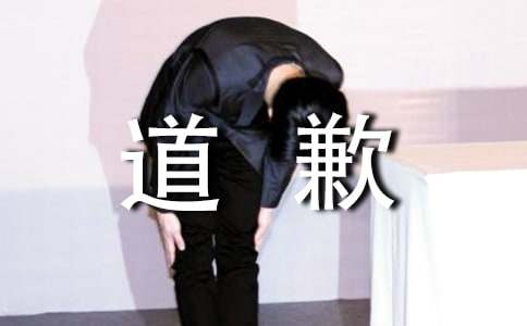 學生的道歉信