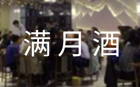 滿月酒答謝詞匯編(4篇)