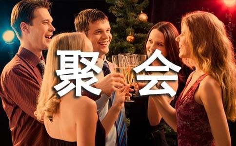 (精品)同學聚會邀請函