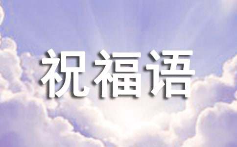 2023年小年夜適合群發(fā)祝福語
