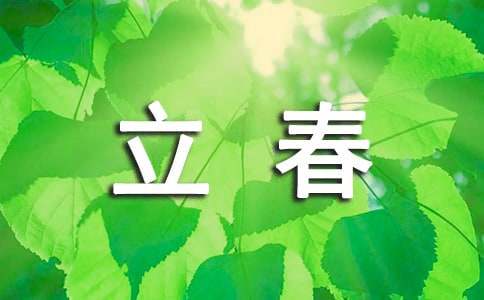 立春節氣祝福語簡短