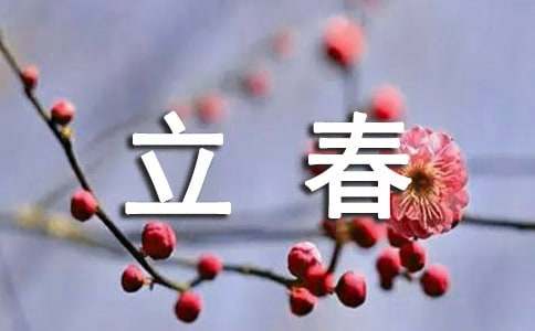 立春節(jié)氣的祝福語大全