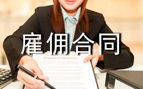個人雇傭合同