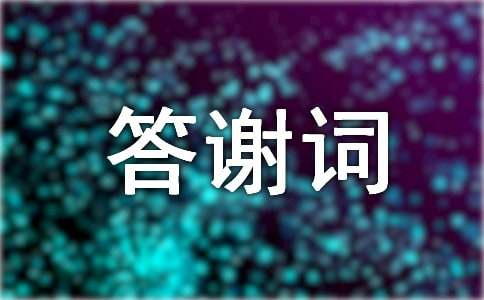 農(nóng)村喬遷新居主人答謝詞（通用9篇）