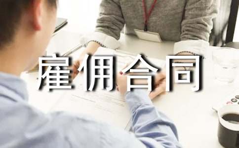 個(gè)人雇傭合同協(xié)議書范本