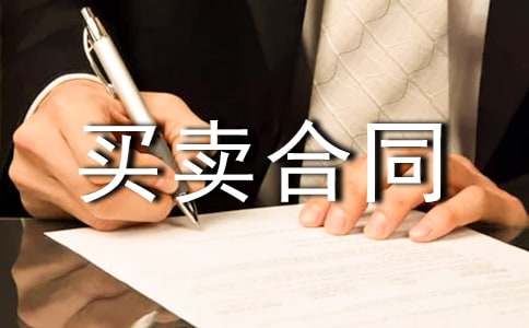 二手房買賣合同協(xié)議書實(shí)用