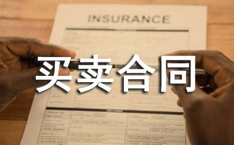 實(shí)用版商鋪買賣合同