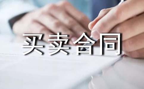 房屋買賣合同簡單版