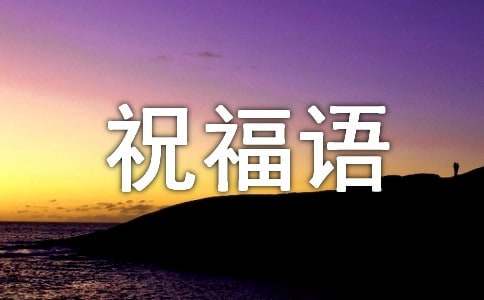 龍年大年初一的祝福語120句