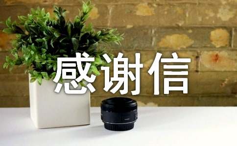 英文的感謝信