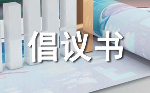 捐贈(zèng)衣物的倡議書15篇