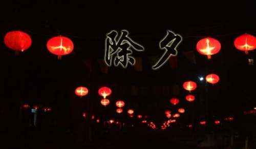 除夕祝福語簡短